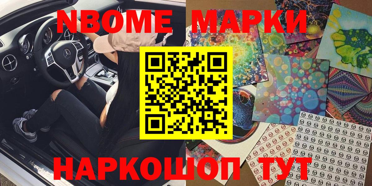 Марки NBOMe 1,5мг Гай